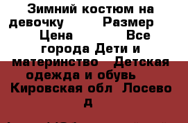 Зимний костюм на девочку Lenne. Размер 134 › Цена ­ 8 000 - Все города Дети и материнство » Детская одежда и обувь   . Кировская обл.,Лосево д.